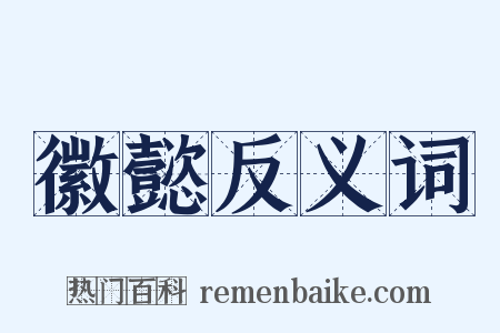 徽懿反义词是什么意思的图片